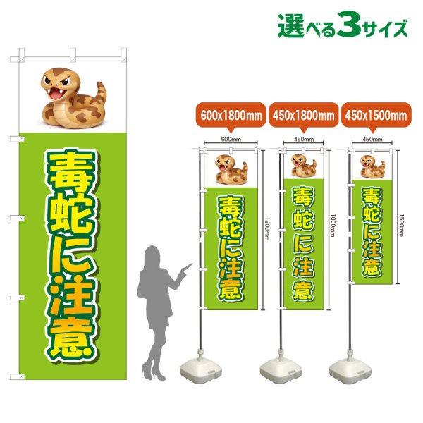 画像1: のぼり旗 毒蛇に注意 (黄緑) (1)