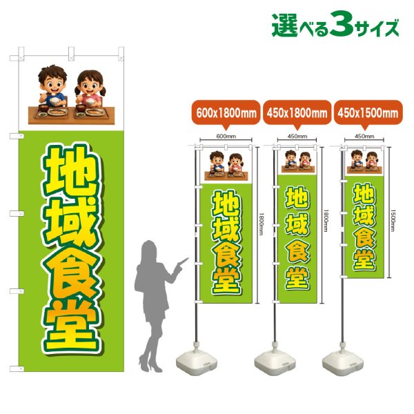 画像1: のぼり旗 地域食堂 (黄緑) (1)