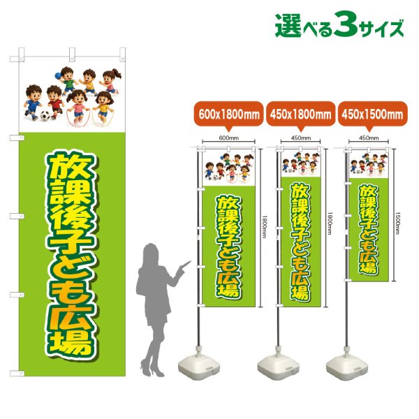 画像1: のぼり旗 放課後子ども広場 (黄緑) (1)