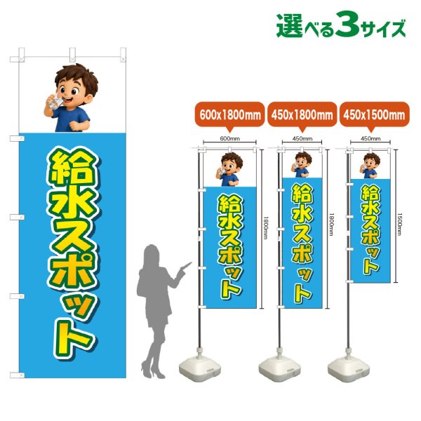 画像1: のぼり旗 給水スポット (水色) (1)