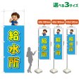 画像1: のぼり旗 給水所 (水色) (1)
