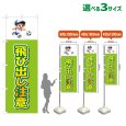 画像1: のぼり旗 飛び出し注意 (黄緑) (1)
