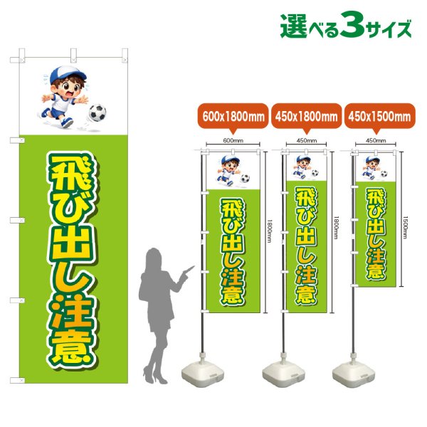 画像1: のぼり旗 飛び出し注意 (黄緑) (1)