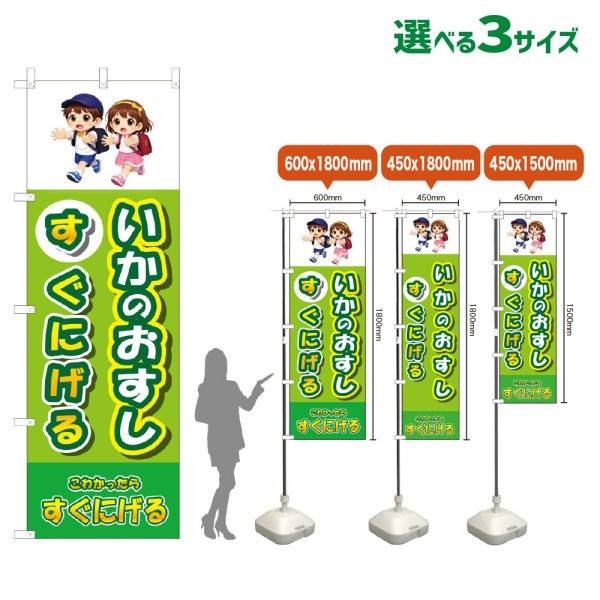 画像1: のぼり旗 いかのおすし すぐにげる (黄緑) (1)