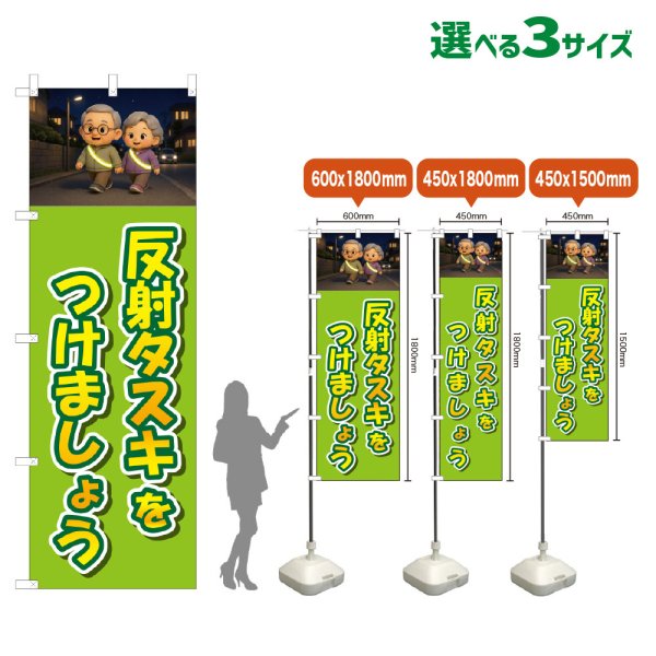 画像1: のぼり旗 反射タスキをつけましょう (黄緑) (1)