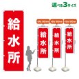 画像1: のぼり旗 給水所 (赤) (1)
