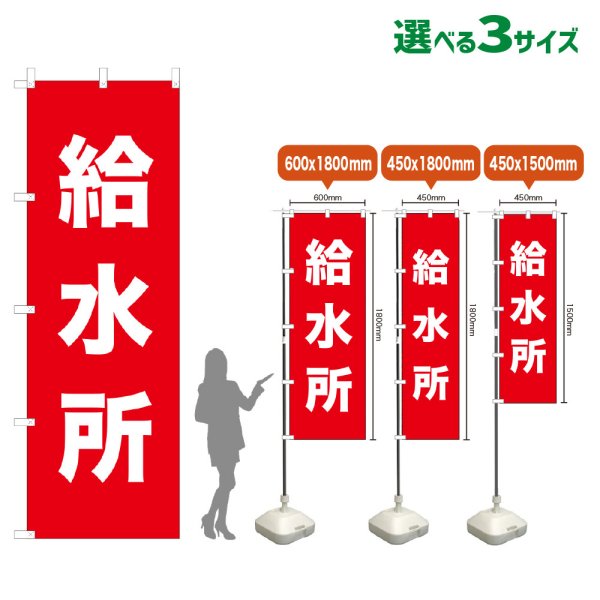 画像1: のぼり旗 給水所 (赤) (1)