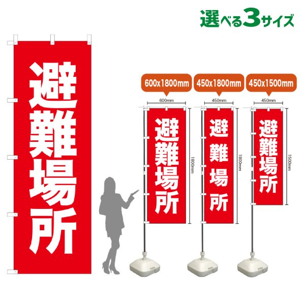 画像1: のぼり旗 避難場所 (赤) (1)