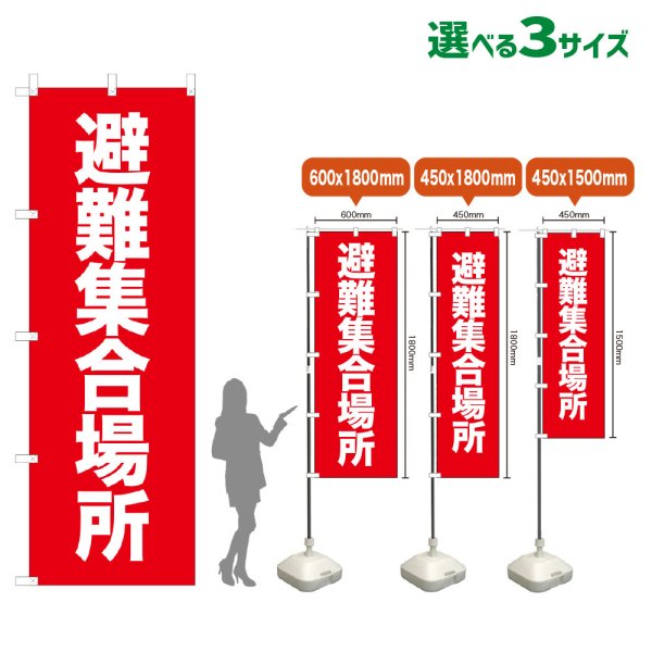 画像1: のぼり旗 避難集合場所 (赤) (1)