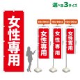 画像1: のぼり旗 女性専用 (赤) (1)