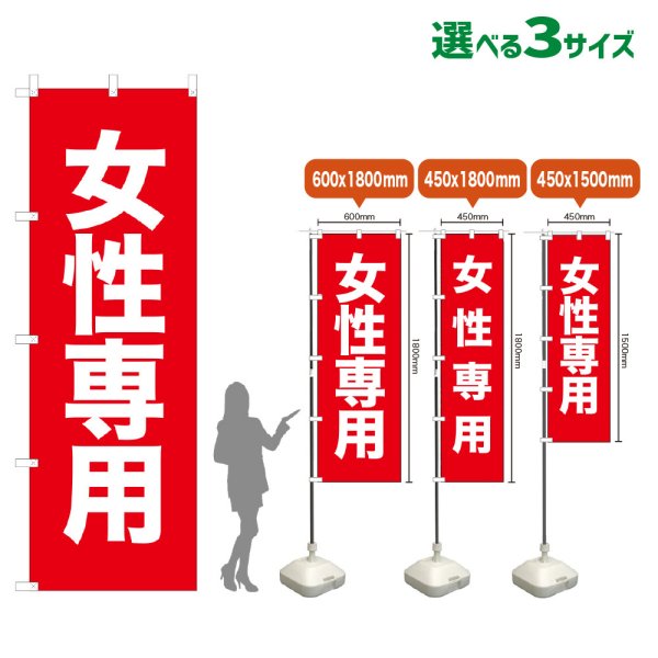 画像1: のぼり旗 女性専用 (赤) (1)