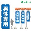 画像1: のぼり旗 男性専用 (青) (1)