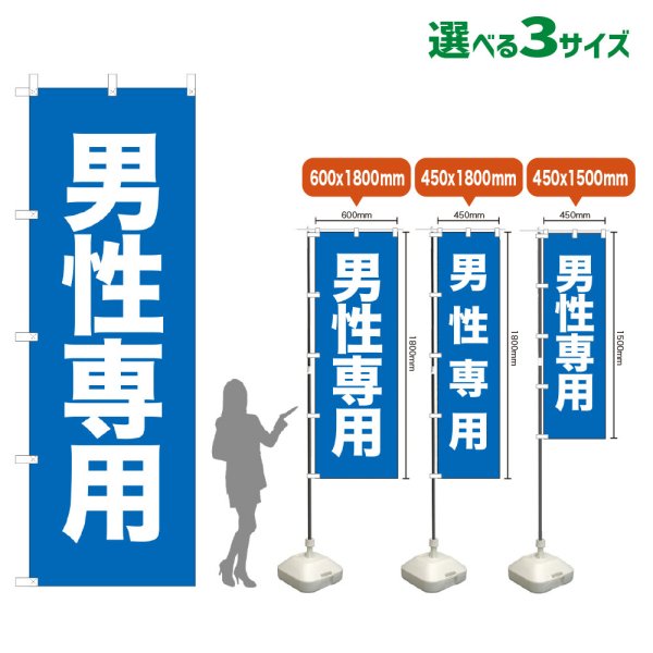 画像1: のぼり旗 男性専用 (青) (1)