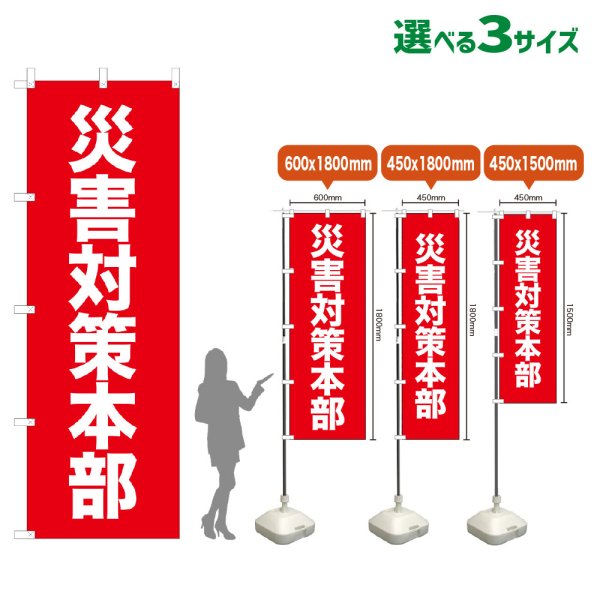 画像1: のぼり旗 災害対策本部 (赤) (1)