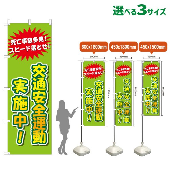 画像1: のぼり旗 交通安全運動実施中！ (黄緑) (1)