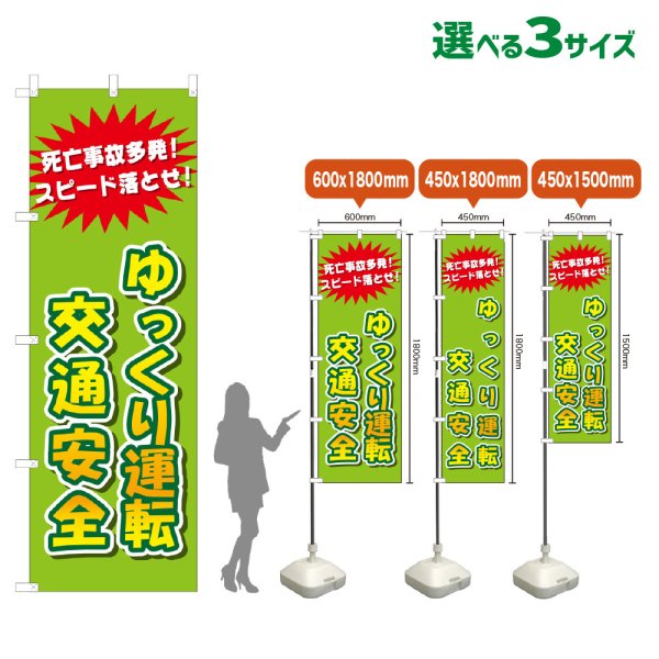 画像1: のぼり旗 ゆっくり運転交通安全 (黄緑) (1)