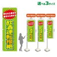 画像1: のぼり旗 飲酒運転根絶 (黄緑) (1)