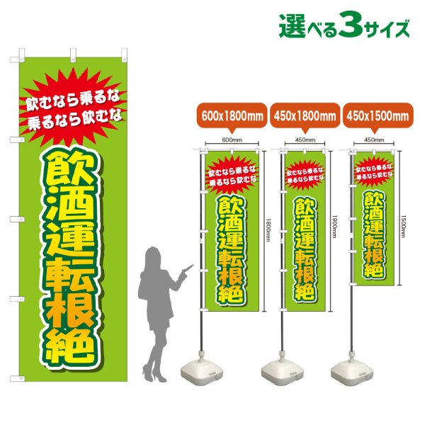 画像1: のぼり旗 飲酒運転根絶 (黄緑) (1)