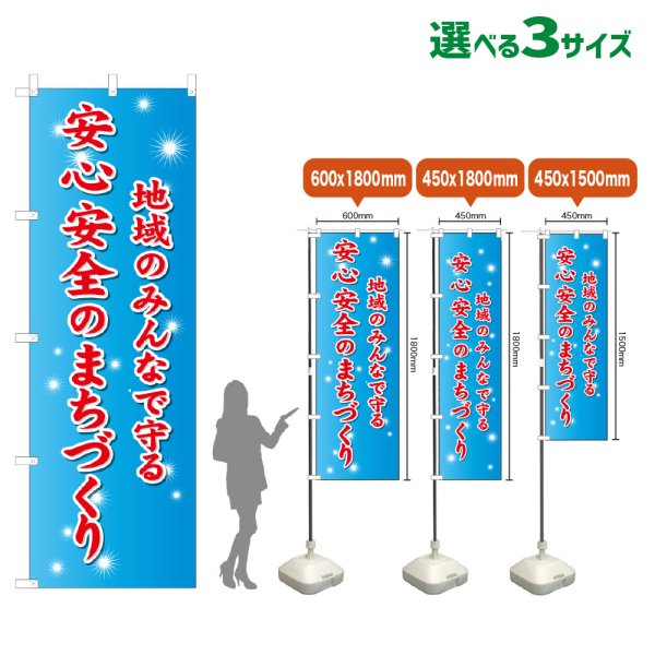 画像1: のぼり旗 地域のみんなで守る安心安全のまちづくり (1)