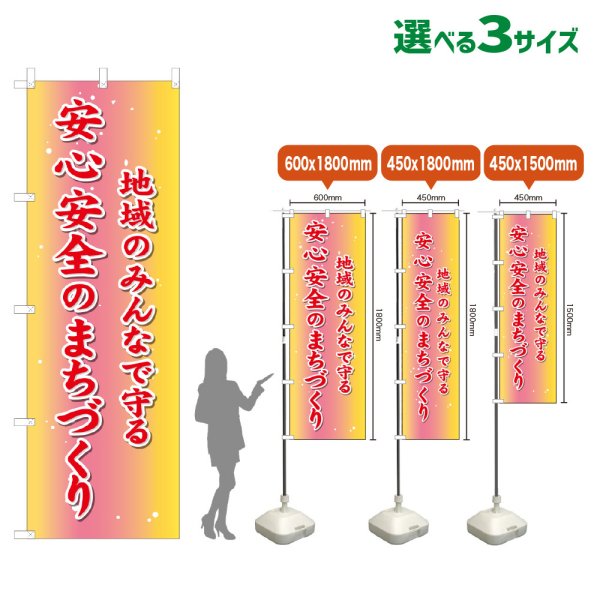 画像1: のぼり旗 地域のみんなで守る安心安全のまちづくり (1)