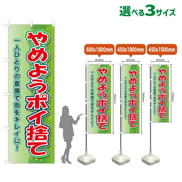 画像1: のぼり旗 やめようポイ捨て (黄緑) (1)