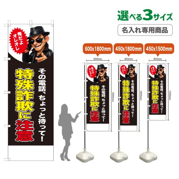 画像1: のぼり旗(名入れ専用商品) 特殊詐欺に注意 (オレオレ)(黒) (1)