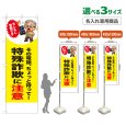 画像1: のぼり旗(名入れ専用商品) 特殊詐欺に注意 (警察です)(黄) (1)