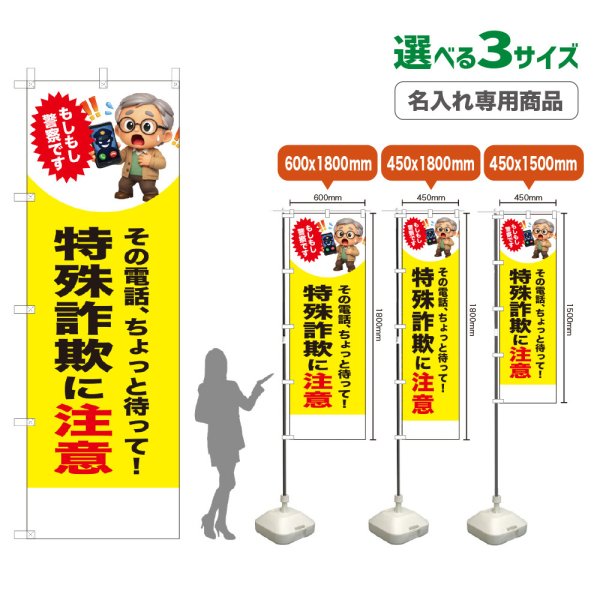 画像1: のぼり旗(名入れ専用商品) 特殊詐欺に注意 (警察です)(黄) (1)