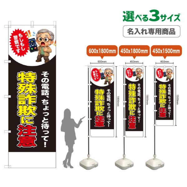 画像1: のぼり旗(名入れ専用商品) 特殊詐欺に注意 (警察です)(黒) (1)