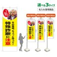 画像1: のぼり旗(名入れ専用商品) 特殊詐欺に注意 (お金が必要？女性)(黄) (1)