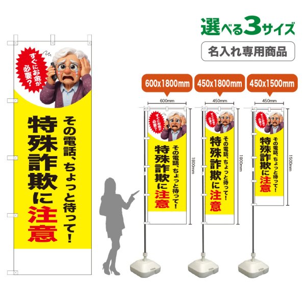 画像1: のぼり旗(名入れ専用商品) 特殊詐欺に注意 (お金が必要？女性)(黄) (1)