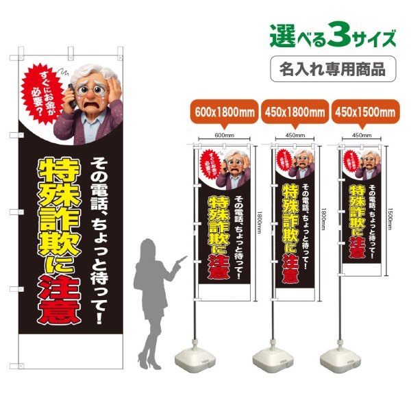 画像1: のぼり旗(名入れ専用商品) 特殊詐欺に注意 (お金が必要？女性)(黒) (1)