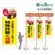 画像1: のぼり旗(名入れ専用商品) 特殊詐欺に注意 (お金が必要？男性)(黄) (1)