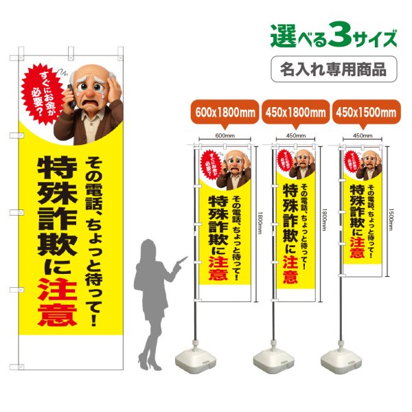 画像1: のぼり旗(名入れ専用商品) 特殊詐欺に注意 (お金が必要？男性)(黄) (1)