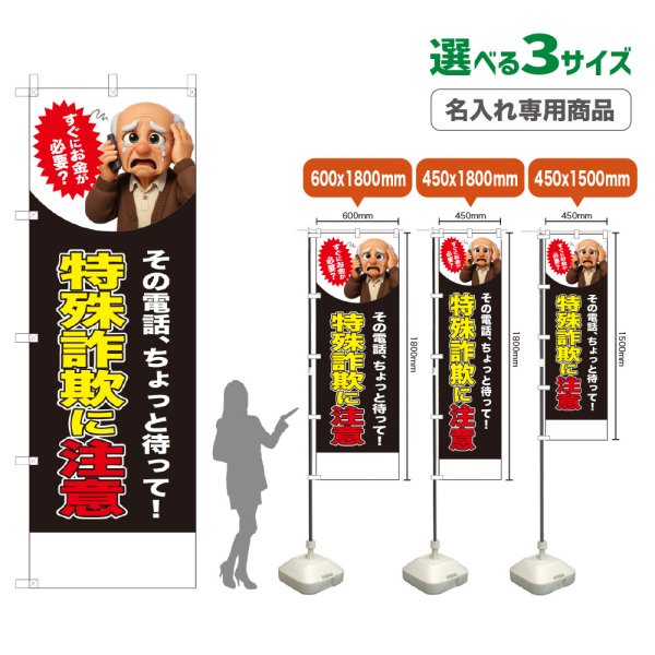 画像1: のぼり旗(名入れ専用商品) 特殊詐欺に注意 (お金が必要？男性)(黒) (1)