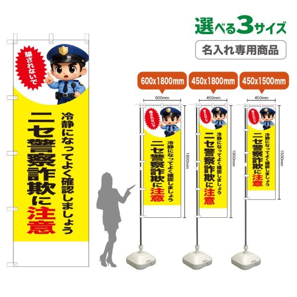 画像1: のぼり旗(名入れ専用商品) ニセ警察詐欺に注意 (黄) (1)