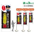 画像1: のぼり旗(名入れ専用商品) ニセ警察詐欺に注意 (黒) (1)