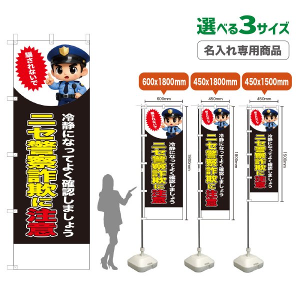 画像1: のぼり旗(名入れ専用商品) ニセ警察詐欺に注意 (黒) (1)