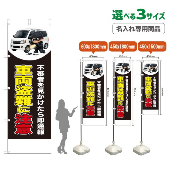 画像1: のぼり旗(名入れ専用商品) 車両盗難に注意 (黒) (1)