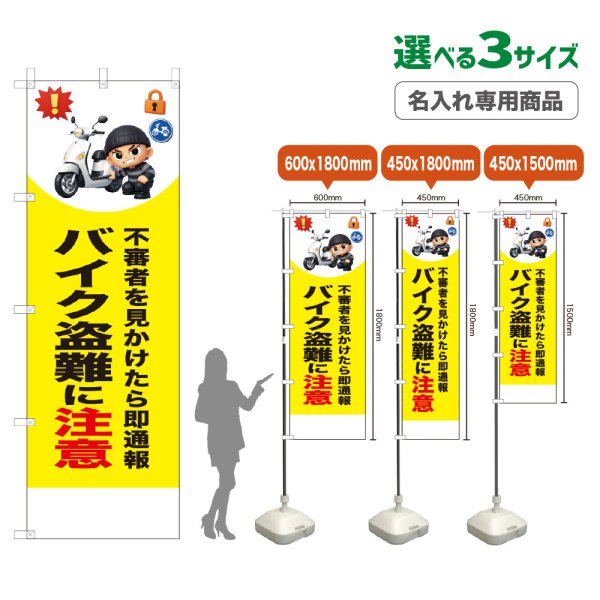 画像1: のぼり旗(名入れ専用商品) バイク盗難に注意 (黄) (1)