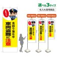 画像1: のぼり旗(名入れ専用商品) 車両盗難に注意 (見回り強化中)(黄) (1)
