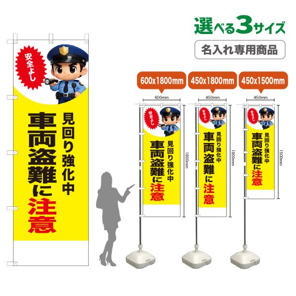 画像1: のぼり旗(名入れ専用商品) 車両盗難に注意 (見回り強化中)(黄) (1)