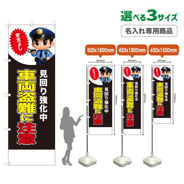 画像1: のぼり旗(名入れ専用商品) 車両盗難に注意 (見回り強化中)(黒) (1)