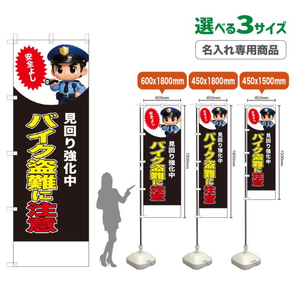 画像1: のぼり旗(名入れ専用商品) バイク盗難に注意 (見回り強化中)(黒) (1)