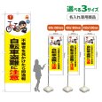 画像1: のぼり旗(名入れ専用商品) 自転車盗難に注意 (黄) (1)