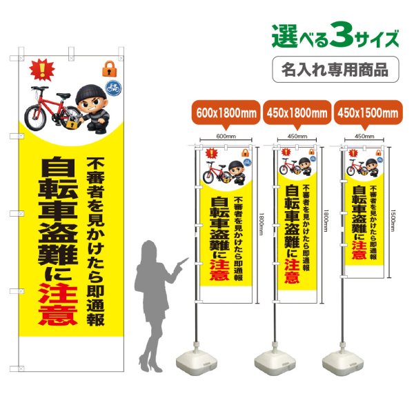 画像1: のぼり旗(名入れ専用商品) 自転車盗難に注意 (黄) (1)