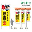 画像1: のぼり旗(名入れ専用商品) 自転車盗難に注意 (見回り強化中)(黄) (1)