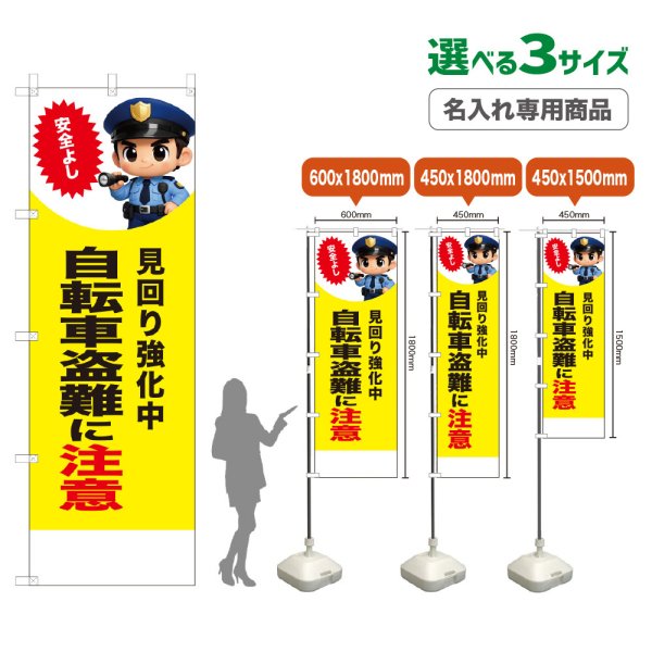 画像1: のぼり旗(名入れ専用商品) 自転車盗難に注意 (見回り強化中)(黄) (1)