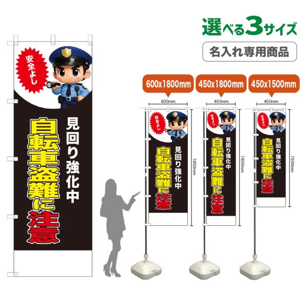 画像1: のぼり旗(名入れ専用商品) 自転車盗難に注意 (見回り強化中)(黒) (1)