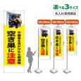 画像1: のぼり旗(名入れ専用商品) 空き巣に注意 (黄) (1)
